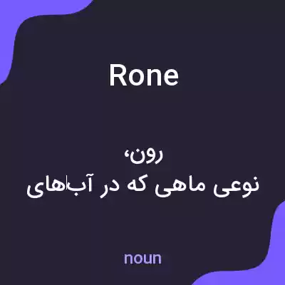 معنی rone به فارسی معنی rone به فارسی