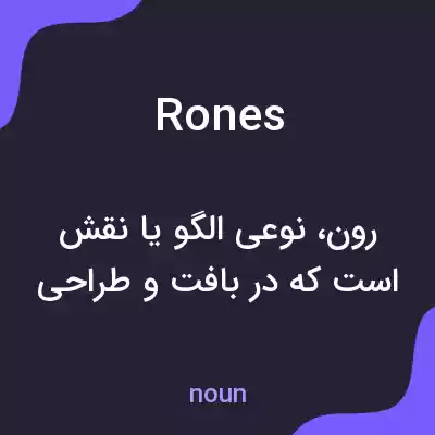 معنی rones به فارسی معنی rones به فارسی