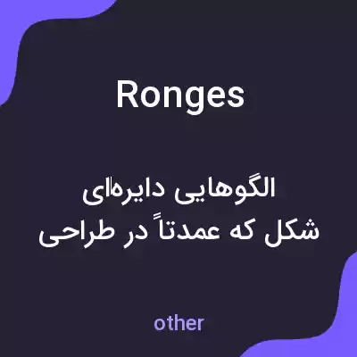 معنی ronges به فارسی معنی ronges به فارسی