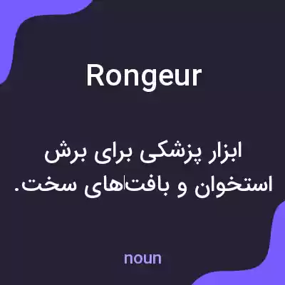 معنی rongeur به فارسی معنی rongeur به فارسی