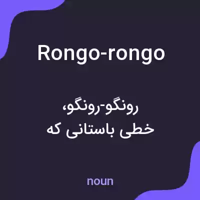 معنی rongo-rongo به فارسی معنی rongo-rongo به فارسی