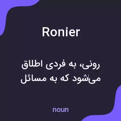 معنی ronier به فارسی معنی ronier به فارسی