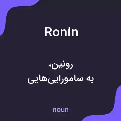 معنی ronin به فارسی معنی ronin به فارسی