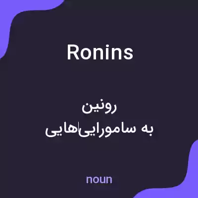 معنی ronins به فارسی معنی ronins به فارسی