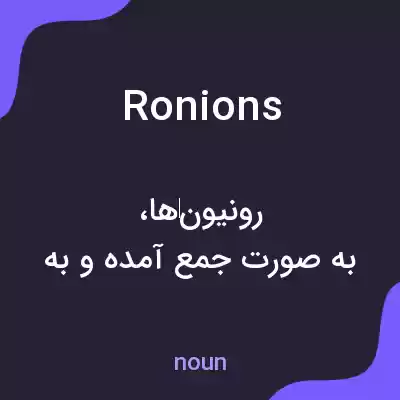 معنی ronions به فارسی معنی ronions به فارسی