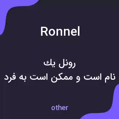 معنی ronnel به فارسی معنی ronnel به فارسی
