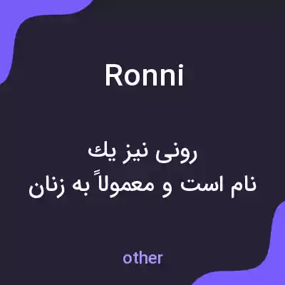 معنی ronni به فارسی معنی ronni به فارسی