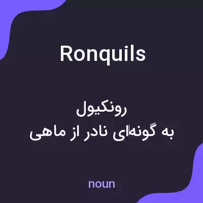 معنی ronquils به فارسی معنی ronquils به فارسی