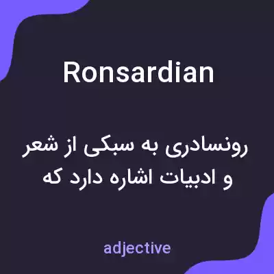 معنی ronsardian به فارسی معنی ronsardian به فارسی