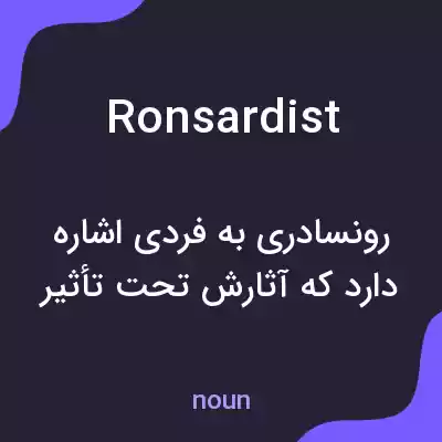 معنی ronsardist به فارسی معنی ronsardist به فارسی