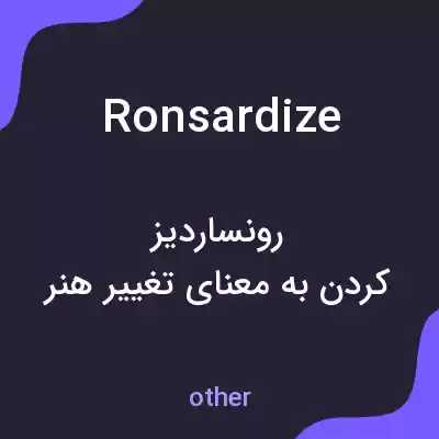 معنی ronsardize به فارسی معنی ronsardize به فارسی