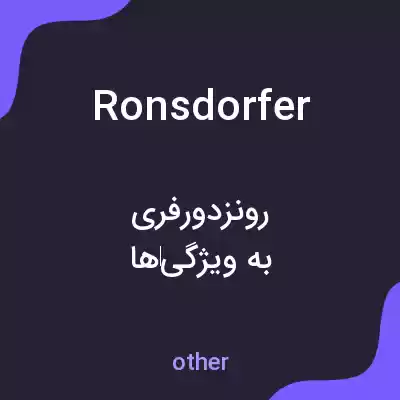 معنی ronsdorfer به فارسی معنی ronsdorfer به فارسی