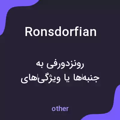 معنی ronsdorfian به فارسی معنی ronsdorfian به فارسی