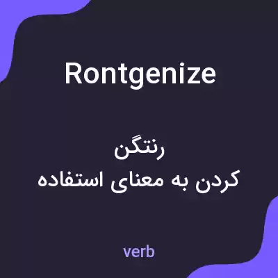 معنی rontgenize به فارسی معنی rontgenize به فارسی