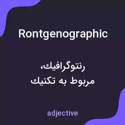 معنی rontgenographic به فارسی معنی rontgenographic به فارسی