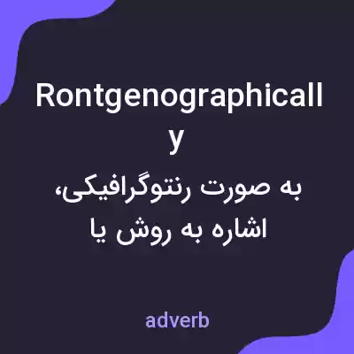 معنی rontgenographically به فارسی معنی rontgenographically به فارسی