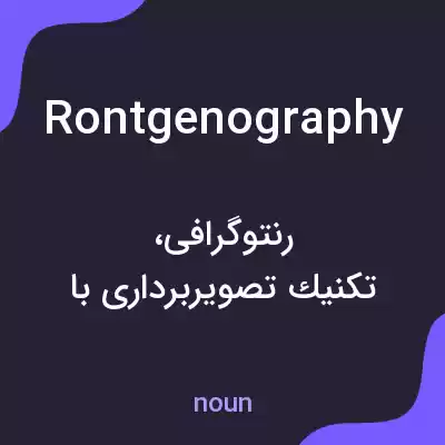 معنی rontgenography به فارسی معنی rontgenography به فارسی