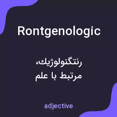 معنی rontgenologic به فارسی معنی rontgenologic به فارسی