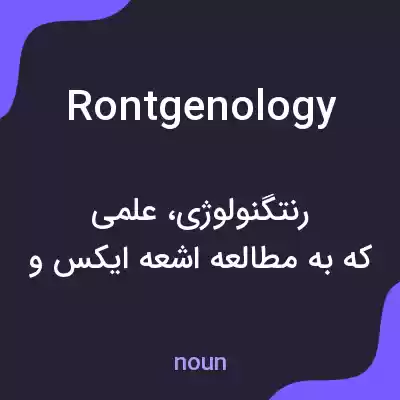 معنی rontgenology به فارسی معنی rontgenology به فارسی