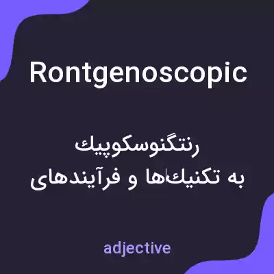 معنی rontgenoscopic به فارسی معنی rontgenoscopic به فارسی