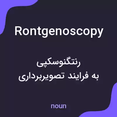 معنی rontgenoscopy به فارسی معنی rontgenoscopy به فارسی