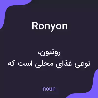 معنی ronyon به فارسی معنی ronyon به فارسی