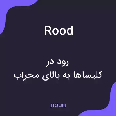 معنی rood به فارسی معنی rood به فارسی