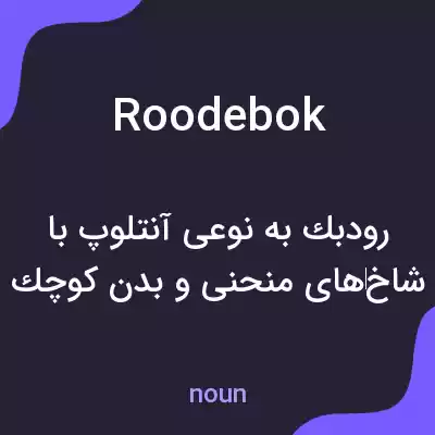 معنی roodebok به فارسی معنی roodebok به فارسی