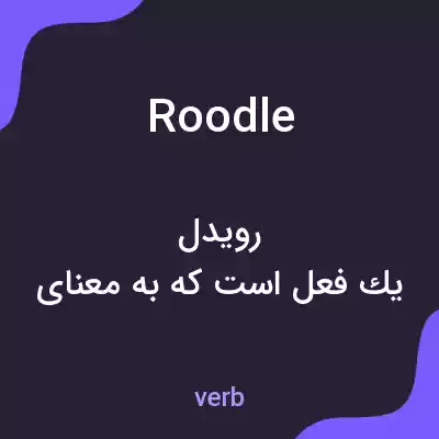 معنی roodle به فارسی معنی roodle به فارسی
