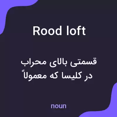 معنی rood loft به فارسی معنی rood loft به فارسی