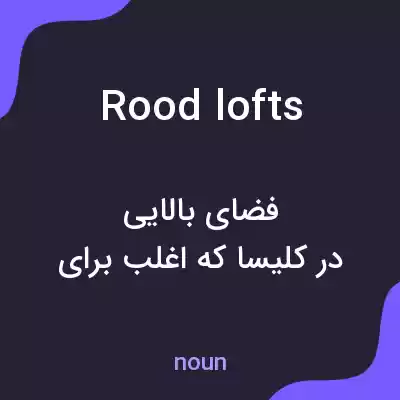 معنی rood lofts به فارسی معنی rood lofts به فارسی