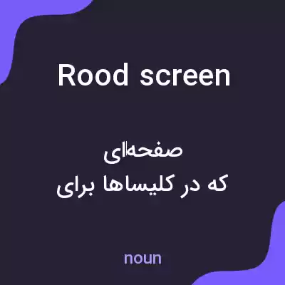 معنی rood screen به فارسی معنی rood screen به فارسی