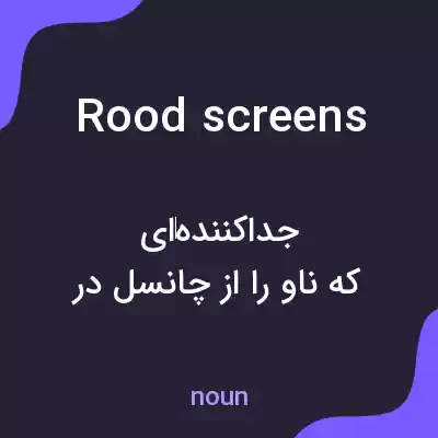 معنی rood screens به فارسی معنی rood screens به فارسی