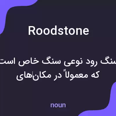 معنی roodstone به فارسی معنی roodstone به فارسی