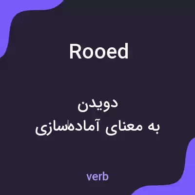معنی rooed به فارسی معنی rooed به فارسی