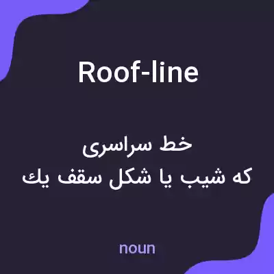 معنی roof-line به فارسی معنی roof-line به فارسی