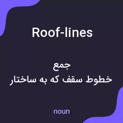 معنی roof-lines به فارسی معنی roof-lines به فارسی