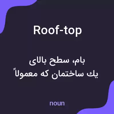 معنی roof-top به فارسی معنی roof-top به فارسی