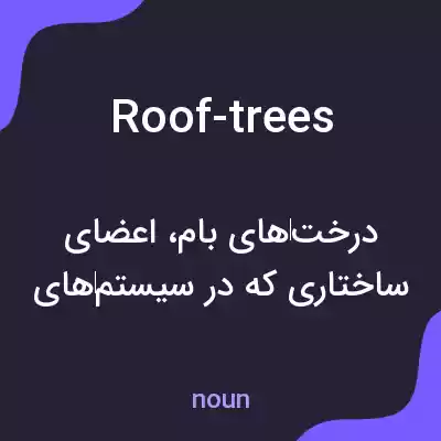 معنی roof-trees به فارسی معنی roof-trees به فارسی