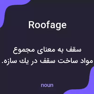 معنی roofage به فارسی معنی roofage به فارسی