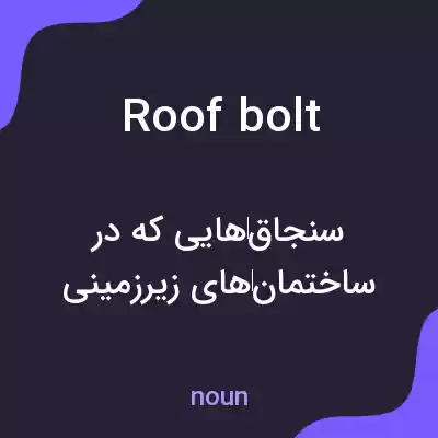 معنی roof bolt به فارسی معنی roof bolt به فارسی
