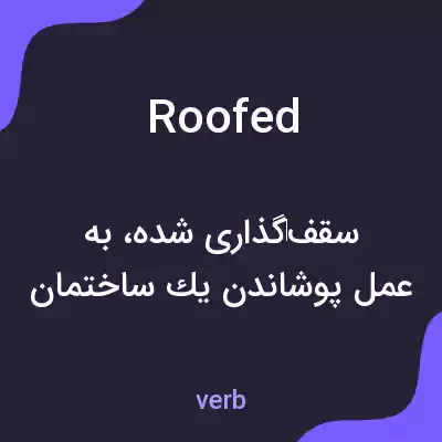 معنی roofed به فارسی معنی roofed به فارسی
