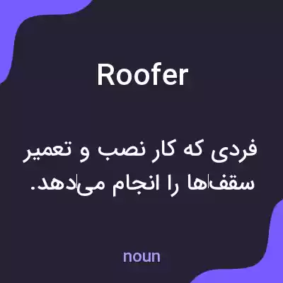 معنی roofer به فارسی معنی roofer به فارسی