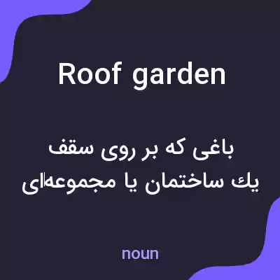 معنی roof garden به فارسی معنی roof garden به فارسی