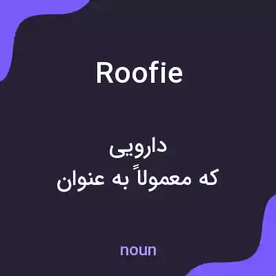 معنی roofie به فارسی معنی roofie به فارسی