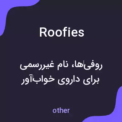 معنی roofies به فارسی معنی roofies به فارسی