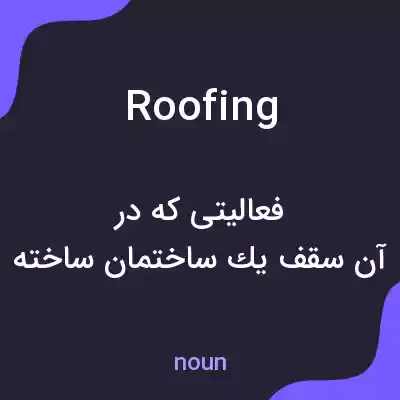 معنی roofing به فارسی معنی roofing به فارسی