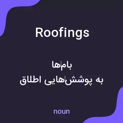 معنی roofings به فارسی معنی roofings به فارسی