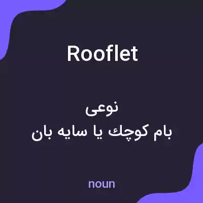 معنی rooflet به فارسی معنی rooflet به فارسی
