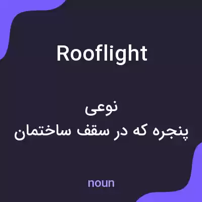 معنی rooflight به فارسی معنی rooflight به فارسی